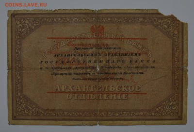 Архангельск. 25 рублей 1918. Моржовка 21.12 22-00 - DSC_0572.JPG