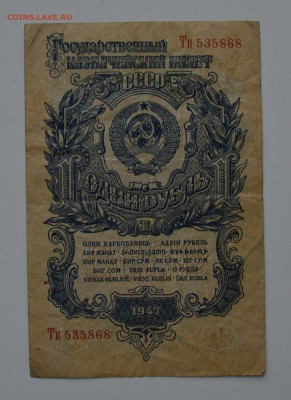 1 рубль 1947. 16 лент 21.12 22-00 - DSC_0573.JPG