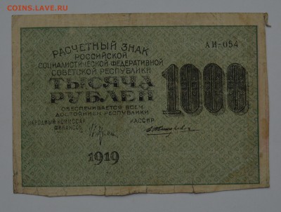Засчетный знак 1000 рублей 1919 Жихарев 21.12 22-00 - DSC_0575.JPG