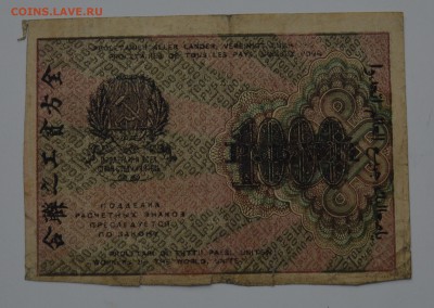 Засчетный знак 1000 рублей 1919 Жихарев 21.12 22-00 - DSC_0576.JPG