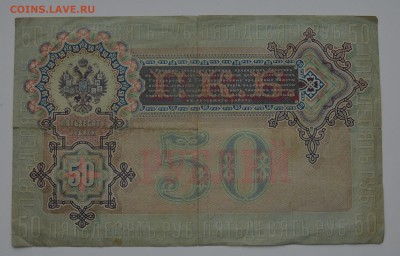 50 рублей 1899. Коншин-Метц 21.12 22-00 - DSC_0580.JPG