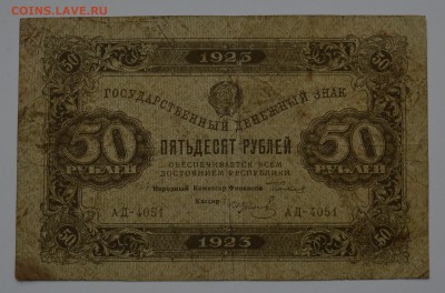 50 рублей 1923. 1-й выпуск. С 200 21.12 22-00 - DSC_0581.JPG