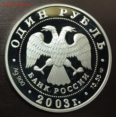 1 рубль 2003 Малый Баклан с 200 руб до 21.12.17 - IMG_3327-15-12-17-10-58.JPG