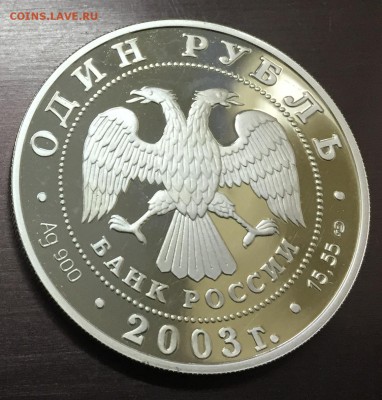 1 рубль 2003 Малый Баклан с 200 руб до 21.12.17 - IMG_3326-15-12-17-10-58.JPG