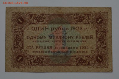 1 рубль 1923. 1-й выпуск. Лошкин. С 200 21.12 22-00 - DSC_0585.JPG