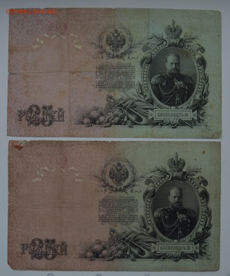 25 рублей 1909. 2шт. Коншин (Родионов+Сафронов) 21.12 22-00 - DSC_0588.JPG