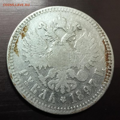 Рубль 1897 ** с 200 руб до 21.12.17 - IMG_3334-15-12-17-11-04.JPG