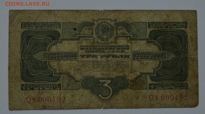 3 рубля 1934. С 200 21.12 22-00 - DSC_0589.JPG