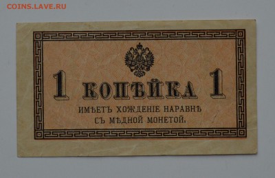 1 копейка 1915 21.12 22-00 - DSC_0591.JPG