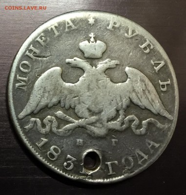 Рубль 1831 с отверстием с 200 руб до 21.12.17 - IMG_3343-15-12-17-11-11.JPG