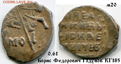 Копейка Годунова КГ 185 R8 до 19.12.2017  в 21-00 - 20БФ.JPG