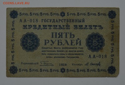 5 рублей 1918. Оникер 21.12 22-00 - DSC_0593.JPG