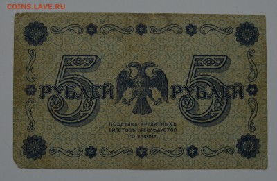 5 рублей 1918. Оникер 21.12 22-00 - DSC_0594.JPG