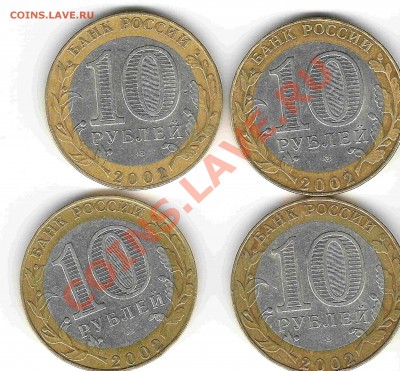 10 рублей 2002 МИД - вопрос по аверсу - Scan0002