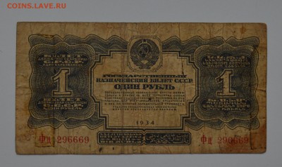 1 рубль 1934 - DSC_0603.JPG