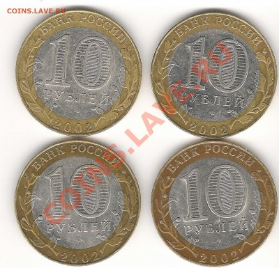 10 рублей 2002 МИД - вопрос по аверсу - Scan0004