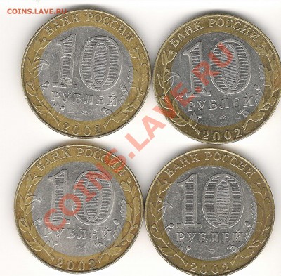 10 рублей 2002 МИД - вопрос по аверсу - Scan0005