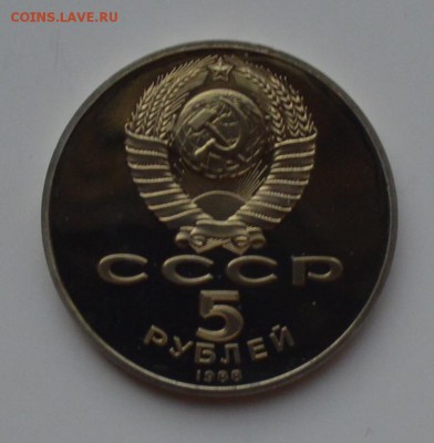 5 рублей 1988. Памятник Петру I 21.12 22-00 - DSC_0637.JPG