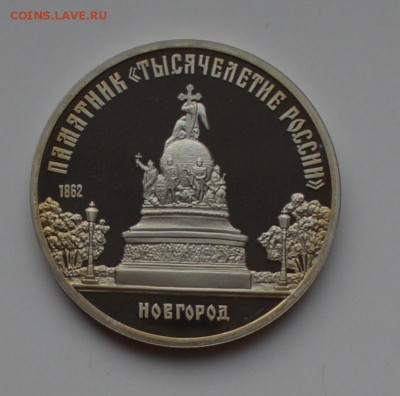 5 рублей 1988.  "Тысячелетие России". ПРУФ 21.12 22-00 - DSC_0597.JPG