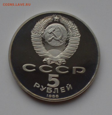 5 рублей 1988.  "Тысячелетие России". ПРУФ 21.12 22-00 - DSC_0599.JPG