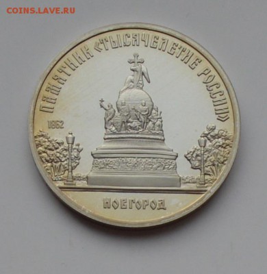 5 рублей 1988.  "Тысячелетие России". ПРУФ 21.12 22-00 - DSC_0598.JPG