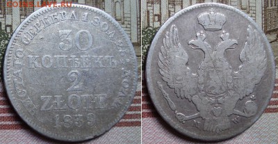 30 КОПЕЕК 2 ЗЛОТЫХ 1839 МW. До 20.12.17 в 22.00 МСК - 39_2