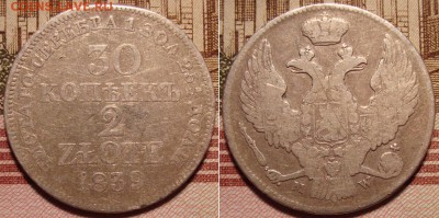 30 КОПЕЕК 2 ЗЛОТЫХ 1839 МW. До 20.12.17 в 22.00 МСК - 39_1