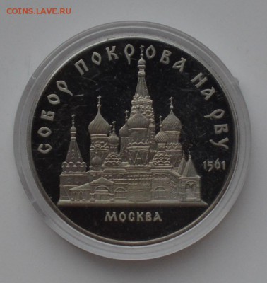 5 рублей 1989. Собор покрова на рву. ПРУФ 21.12 22-00 - DSC_0609.JPG