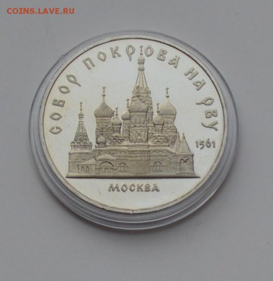 5 рублей 1989. Собор покрова на рву. ПРУФ 21.12 22-00 - DSC_0612.JPG