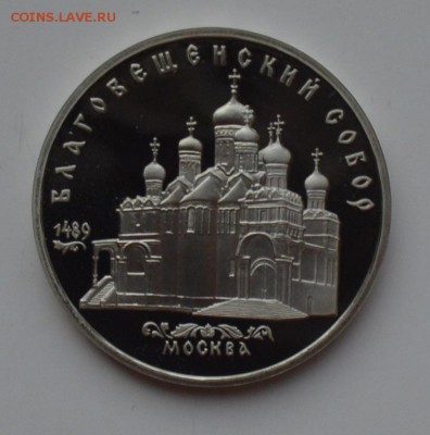 5 рублей 1989. Благовещенский собор. ПРУФ 21.12 22-00 - DSC_0626.JPG