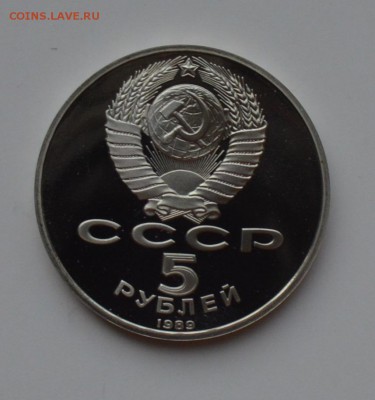 5 рублей 1989. Благовещенский собор. ПРУФ 21.12 22-00 - DSC_0628.JPG