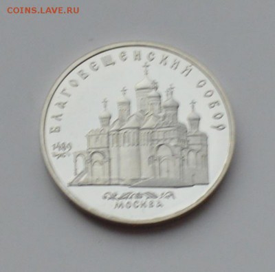 5 рублей 1989. Благовещенский собор. ПРУФ 21.12 22-00 - DSC_0627.JPG