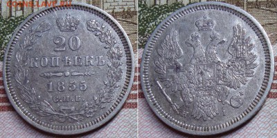 20 копеек 1855 СПБ НI. До 20.12.17 в 22.00 МСК. - 55_3