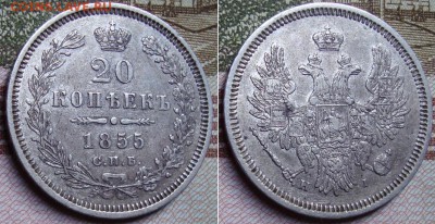 20 копеек 1855 СПБ НI. До 20.12.17 в 22.00 МСК. - 55_2