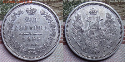 20 копеек 1855 СПБ НI. До 20.12.17 в 22.00 МСК. - 55_1