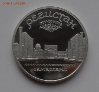 5 рублей 1989. Регистан. ПРУФ 21.12 22-00 - DSC_0592.JPG