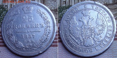 25 копеек 1857 СПБ ФБ. До 20.12.17 в 22.00 МСК. - 57_2