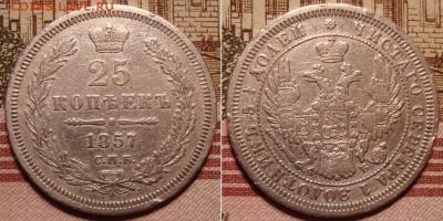 25 копеек 1857 СПБ ФБ. До 20.12.17 в 22.00 МСК. - 57_1