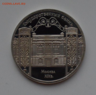 5 рублей 1991. Госбанк. ПРУФ 21.12 22-00 - DSC_0618.JPG