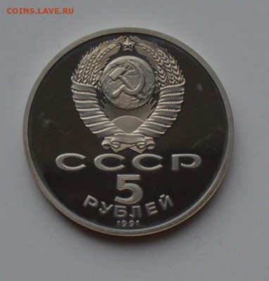 5 рублей 1991. Госбанк. ПРУФ 21.12 22-00 - DSC_0621.JPG