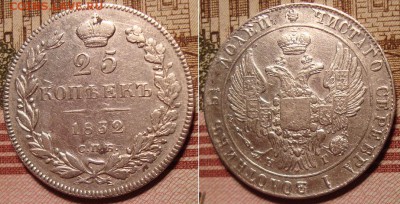 25 копеек 1832 СПБ НГ. До 20.12.17 в 22.00 МСК. - 32_3