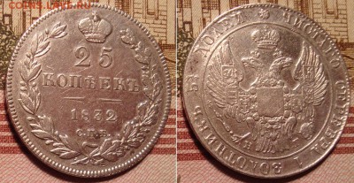 25 копеек 1832 СПБ НГ. До 20.12.17 в 22.00 МСК. - 32_2