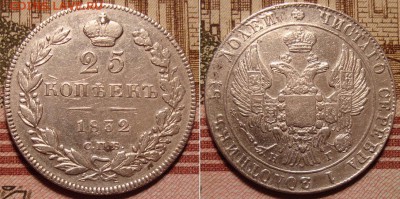 25 копеек 1832 СПБ НГ. До 20.12.17 в 22.00 МСК. - 31_1