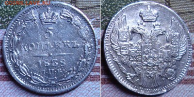 5 копеек 1838 СПБ HГ. До 20.12.17 в 22.00 МСК. - 38_2