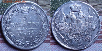 5 копеек 1838 СПБ HГ. До 20.12.17 в 22.00 МСК. - 38_1