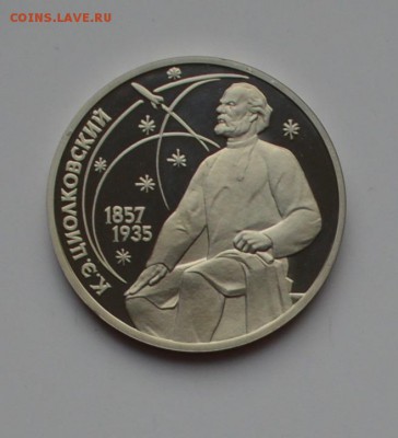 1 рубль 1987. Циолковский. ПРУФ 21.12 22-00 - DSC_0573.JPG