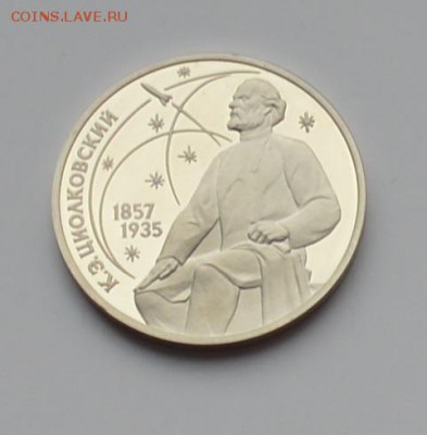 1 рубль 1987. Циолковский. ПРУФ 21.12 22-00 - DSC_0574.JPG