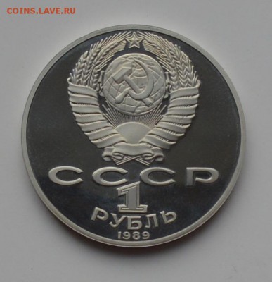 1 рубль 1989. Шевченко. ПРУФ 21.12 22-00 - DSC_0551.JPG