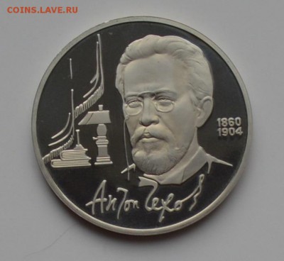1 рубль 1990. Чехов. ПРУФ 21.12 22-00 - DSC_0544.JPG