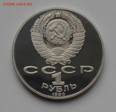 1 рубль 1990. Чехов. ПРУФ 21.12 22-00 - DSC_0546.JPG